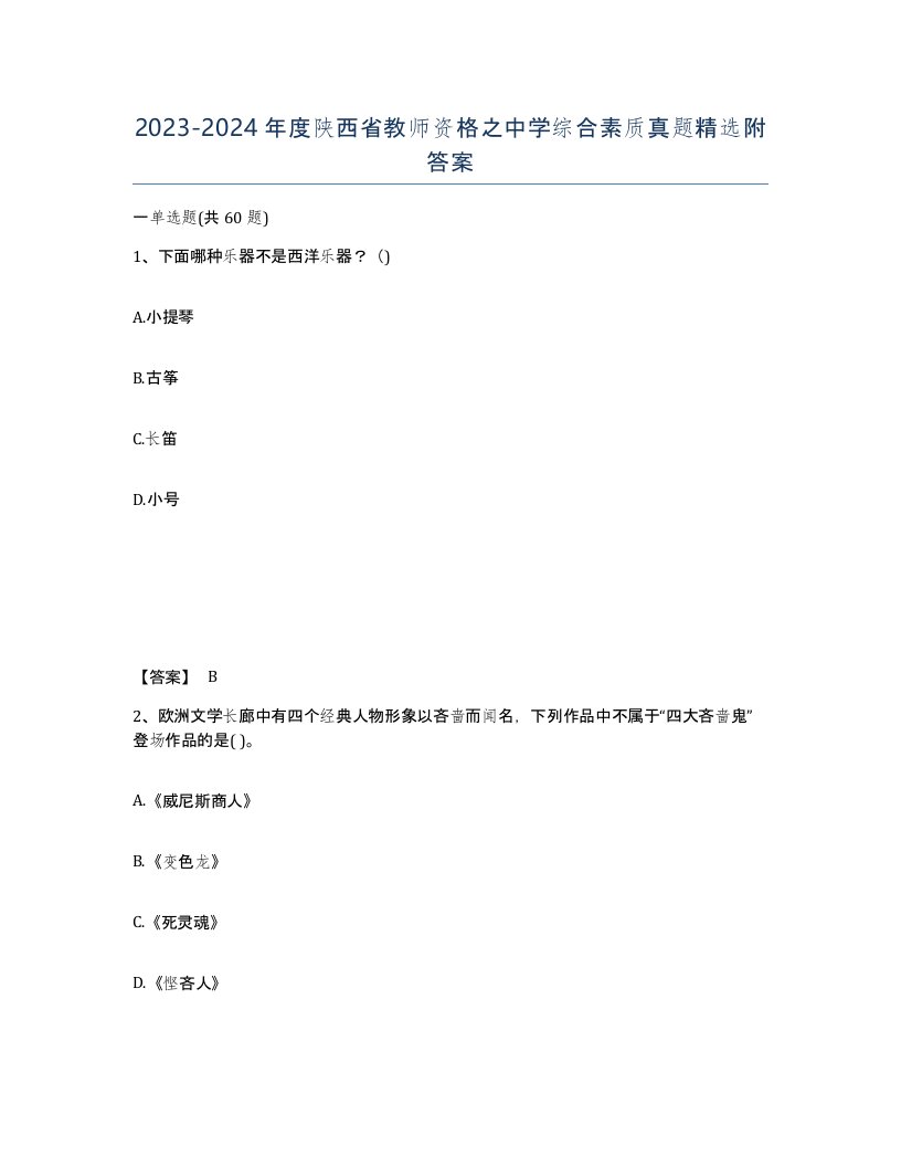 2023-2024年度陕西省教师资格之中学综合素质真题附答案