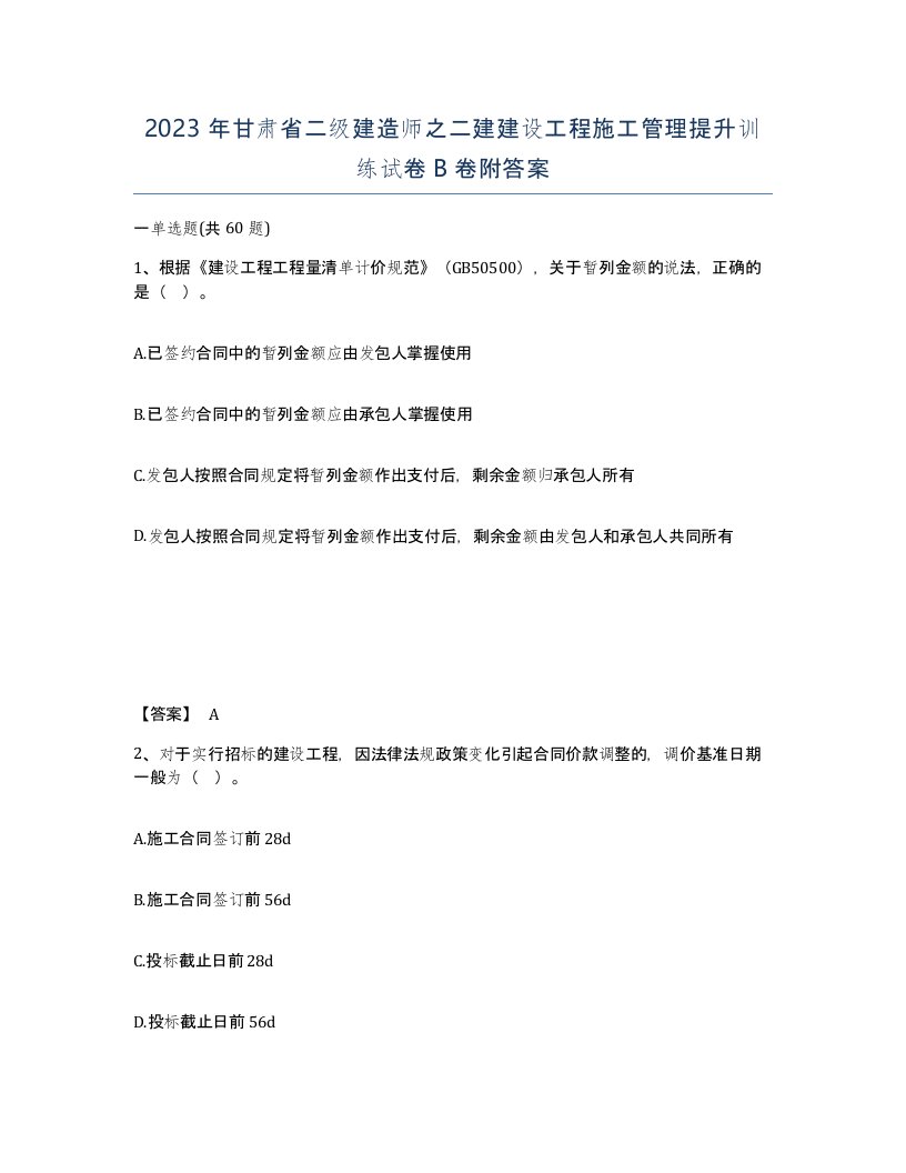 2023年甘肃省二级建造师之二建建设工程施工管理提升训练试卷B卷附答案