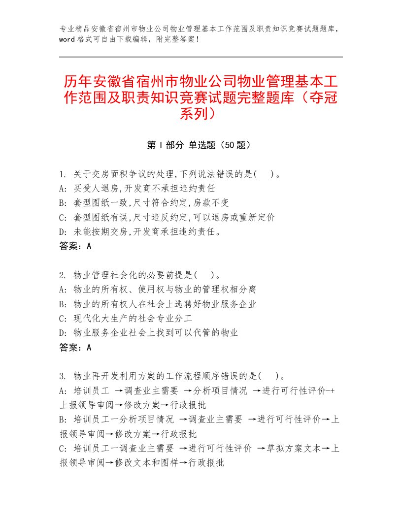 历年安徽省宿州市物业公司物业管理基本工作范围及职责知识竞赛试题完整题库（夺冠系列）