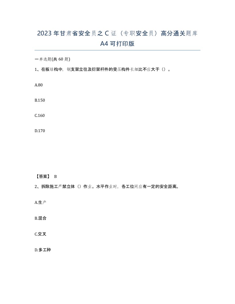 2023年甘肃省安全员之C证专职安全员高分通关题库A4可打印版