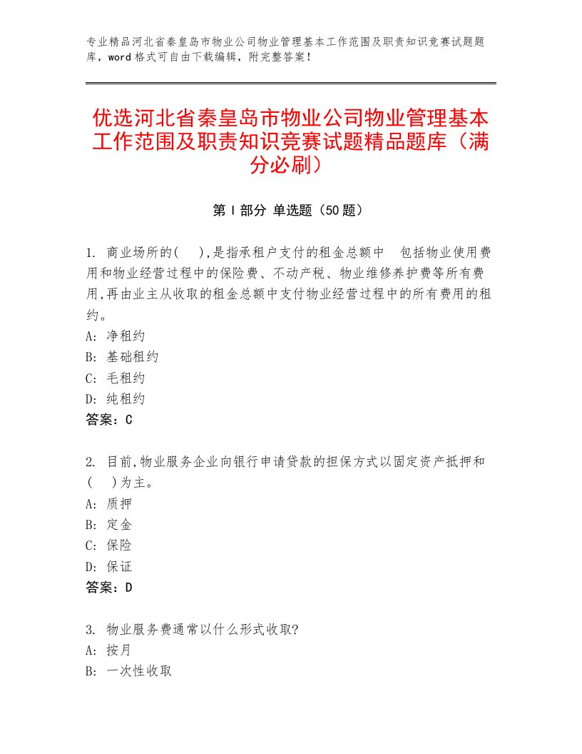 优选河北省秦皇岛市物业公司物业管理基本工作范围及职责知识竞赛试题精品题库（满分必刷）