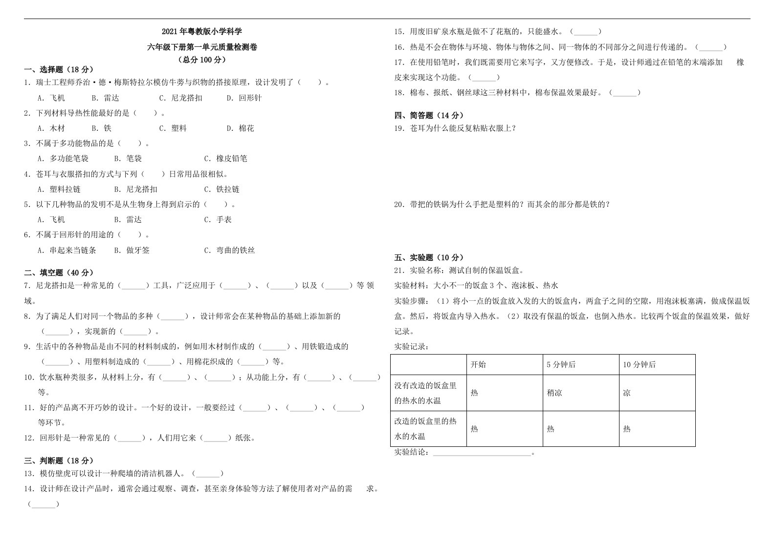 六年级（下）科学第一单元质量检测卷粤教版（含答案）