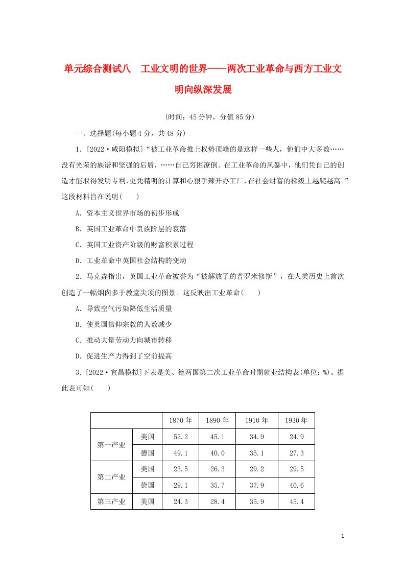 2023年高中历史复习单元综合测试八工业文明的世界__两次工业革命与西方工业文明向纵深发展含解析