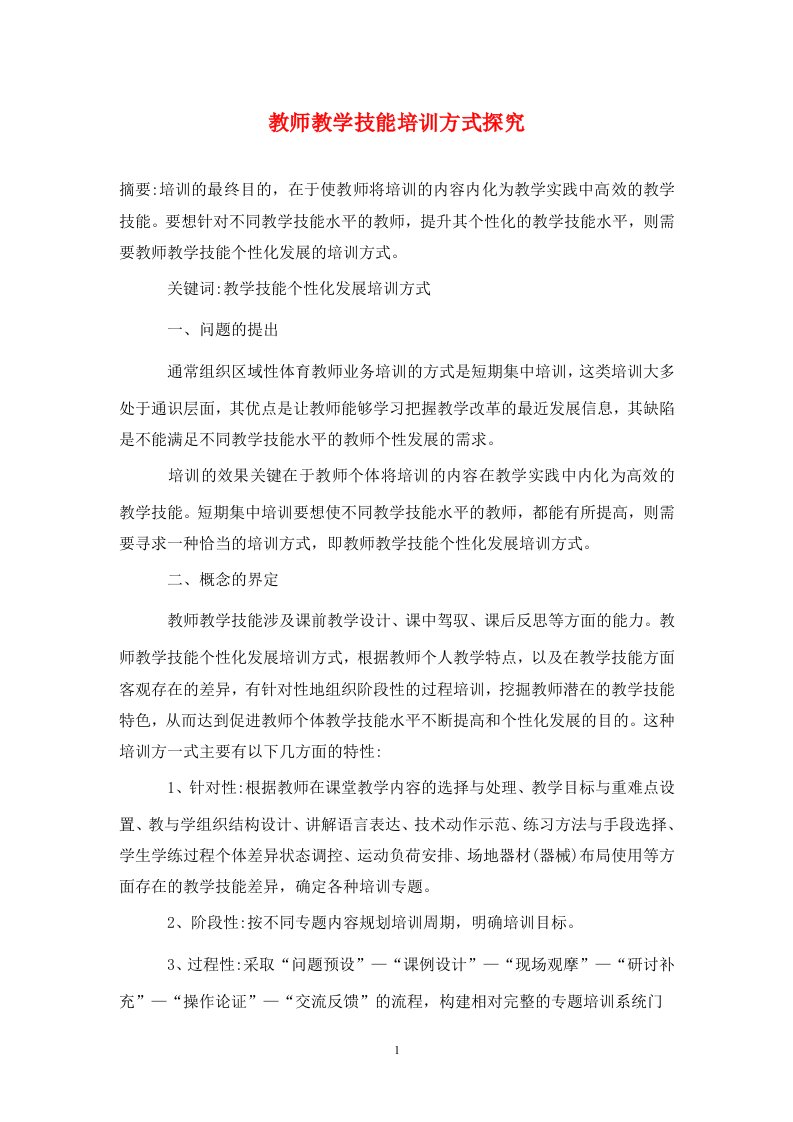 精编教师教学技能培训方式探究