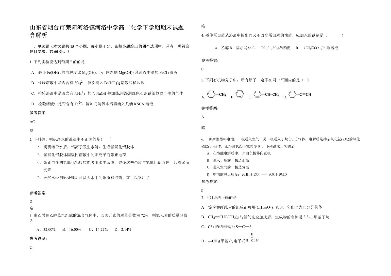 山东省烟台市莱阳河洛镇河洛中学高二化学下学期期末试题含解析