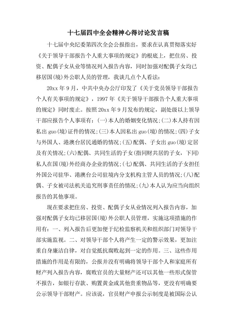 十七届四中全会精神心得讨论发言稿