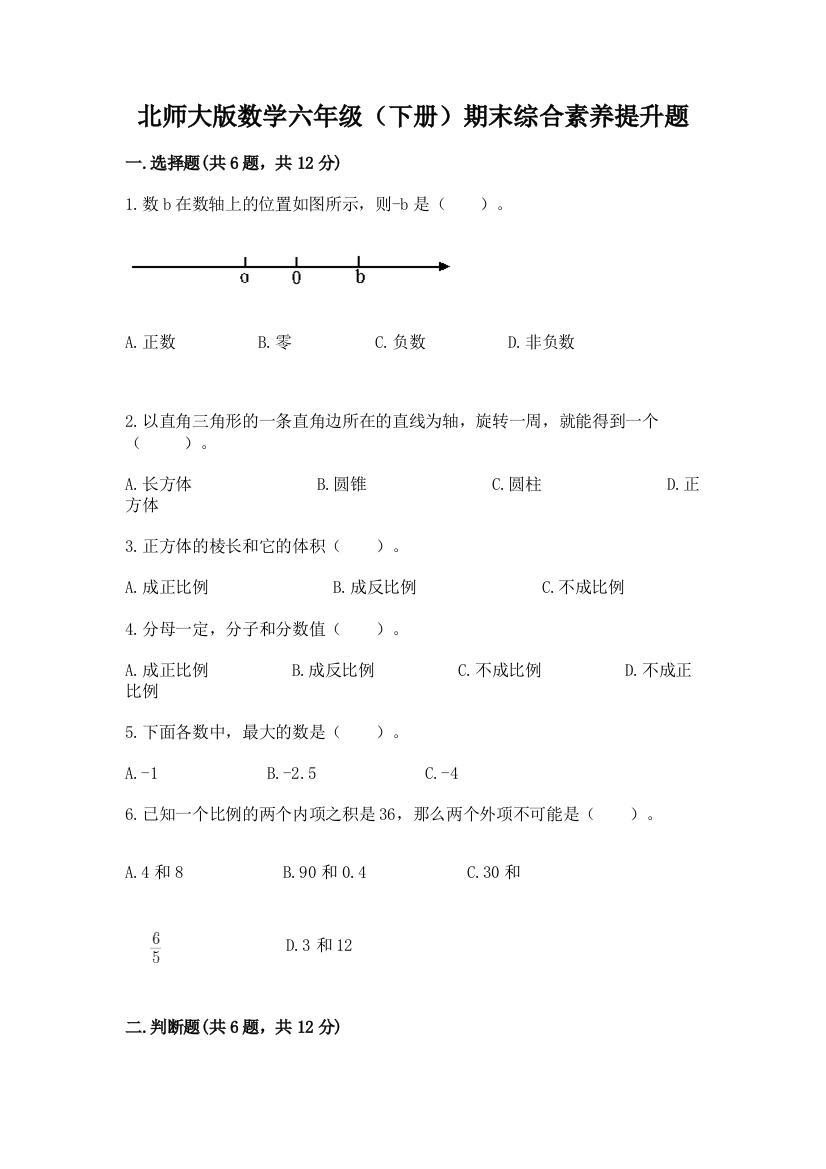 北师大版数学六年级(下册)期末综合素养提升题【夺冠系列】