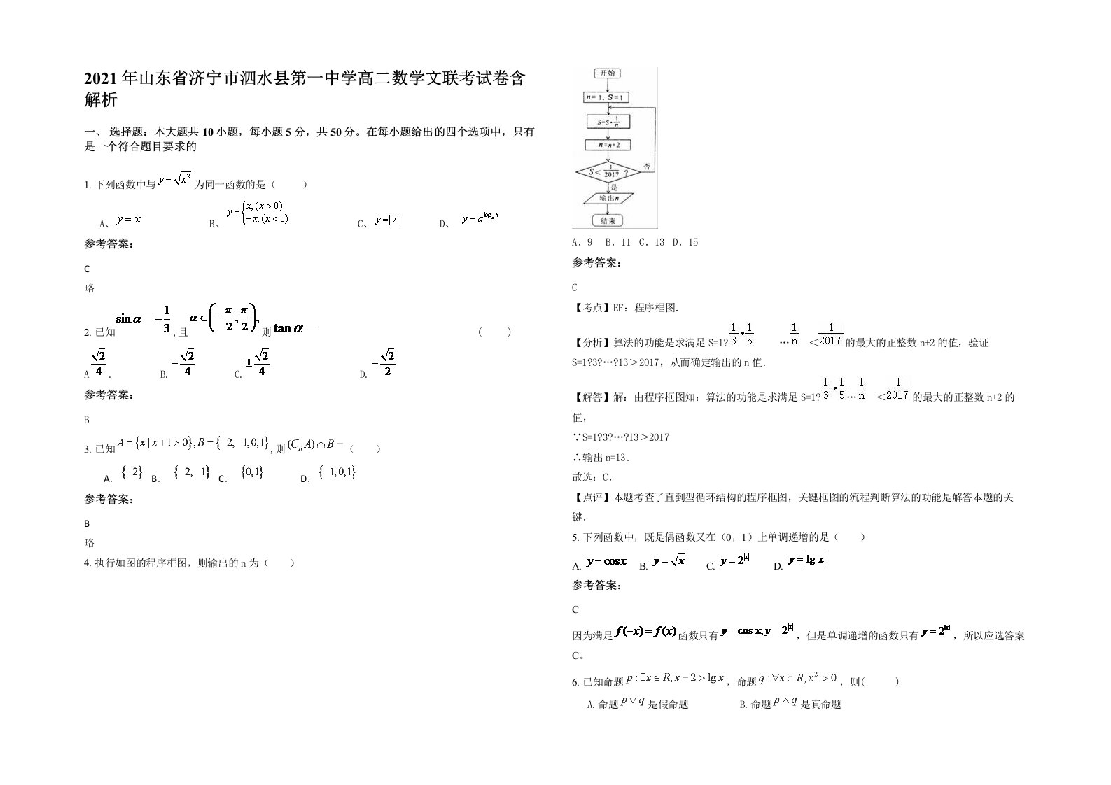 2021年山东省济宁市泗水县第一中学高二数学文联考试卷含解析