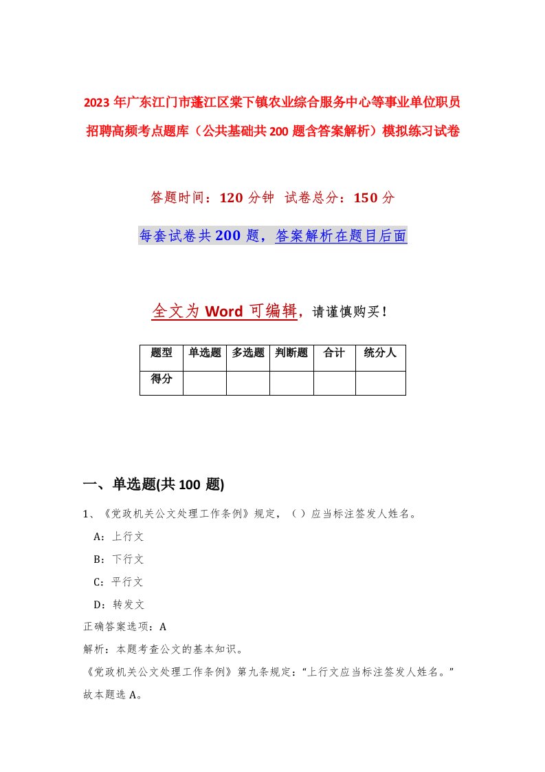 2023年广东江门市蓬江区棠下镇农业综合服务中心等事业单位职员招聘高频考点题库公共基础共200题含答案解析模拟练习试卷