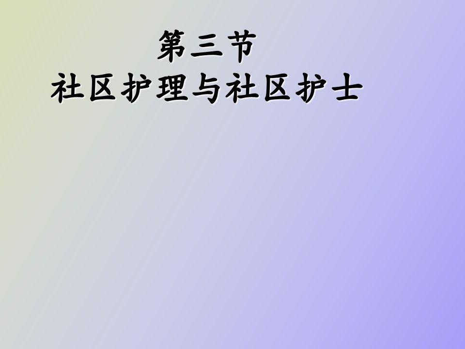 社区护理与社区护士