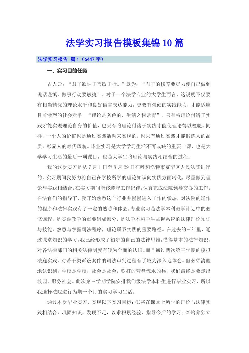 法学实习报告模板集锦10篇