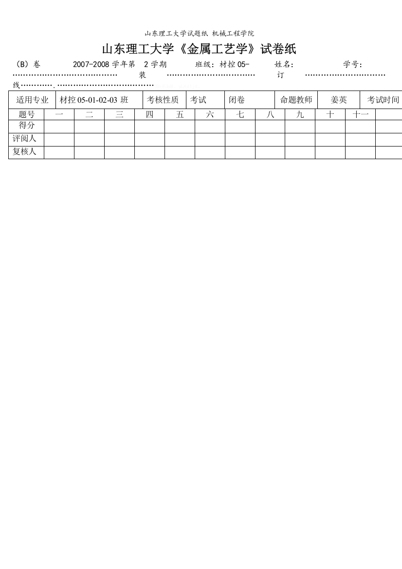 山东理工大学试题纸-机械工程学院