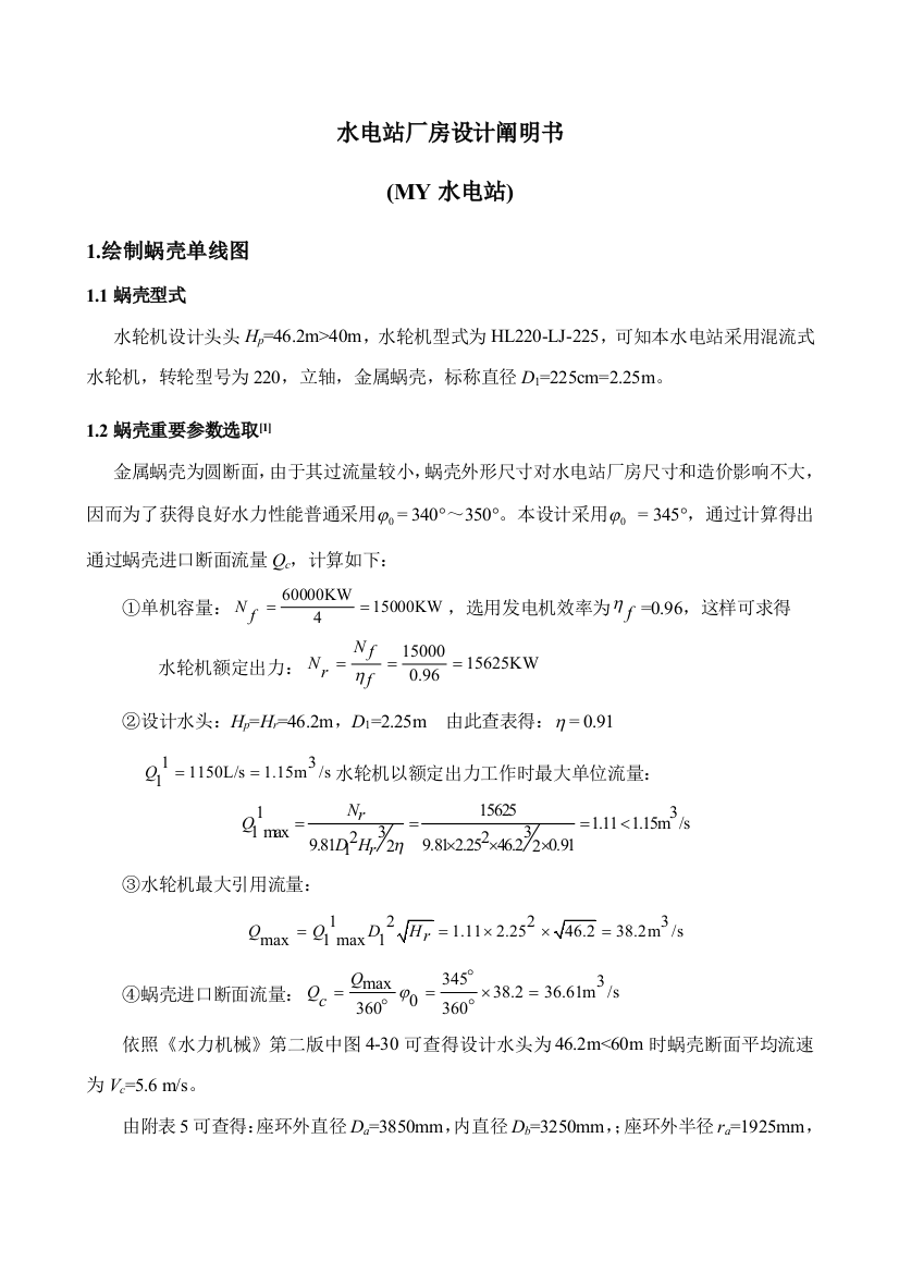 水电站课程设计计算说明书样本