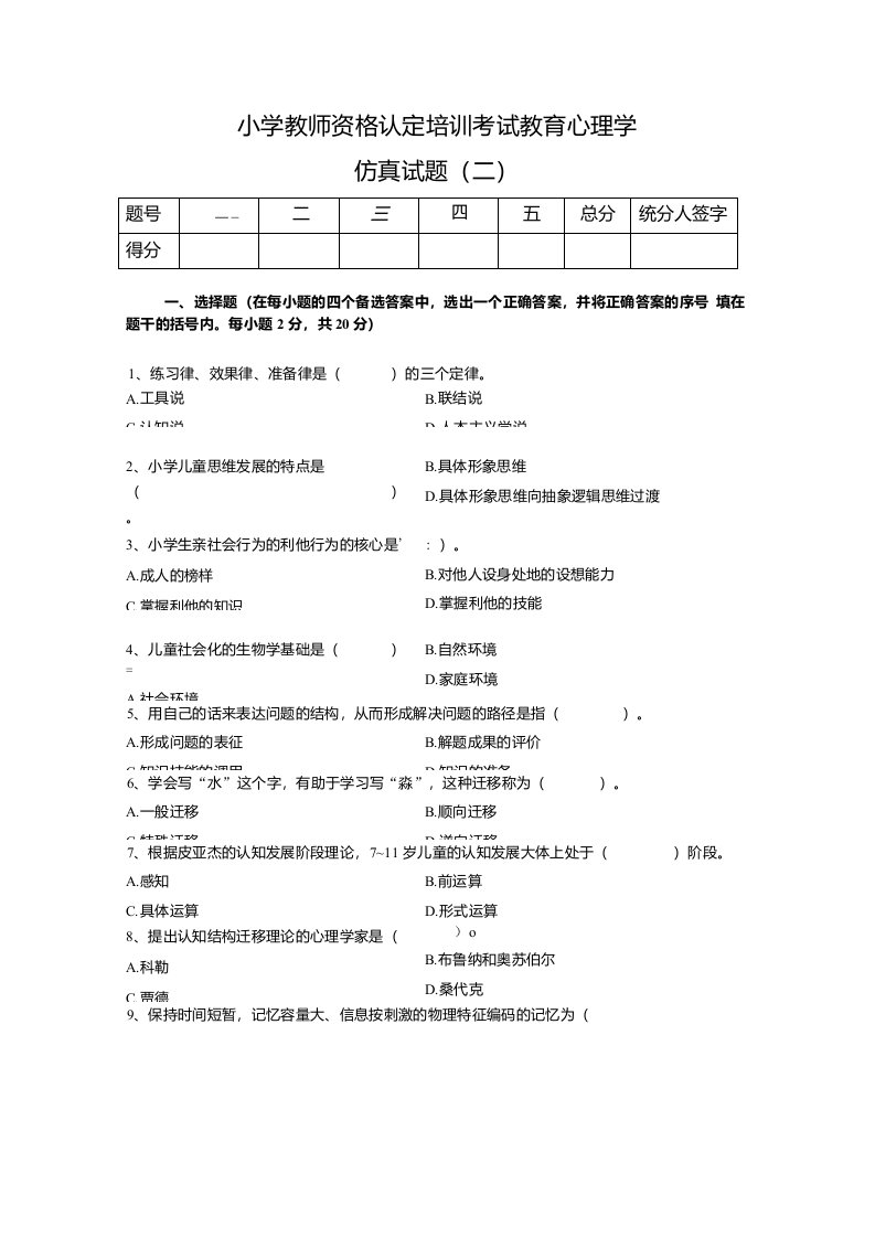 小学教师资格认定培训考试教育心理学2