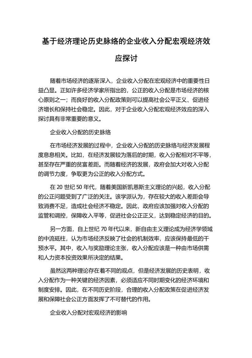 基于经济理论历史脉络的企业收入分配宏观经济效应探讨