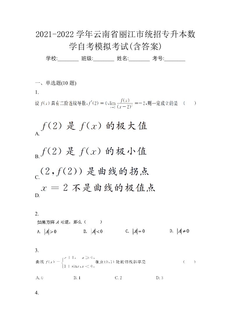 2021-2022学年云南省丽江市统招专升本数学自考模拟考试含答案