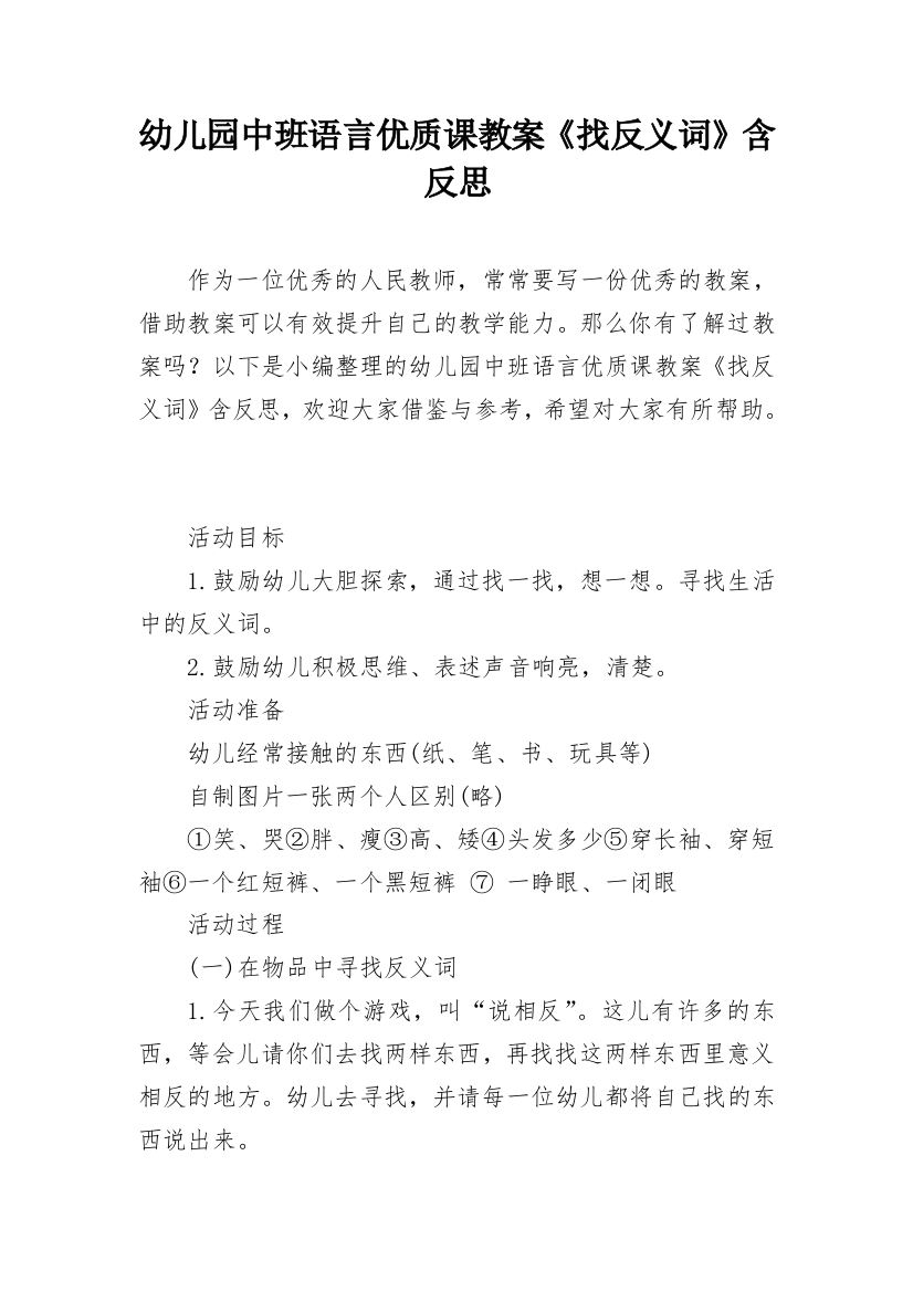 幼儿园中班语言优质课教案《找反义词》含反思