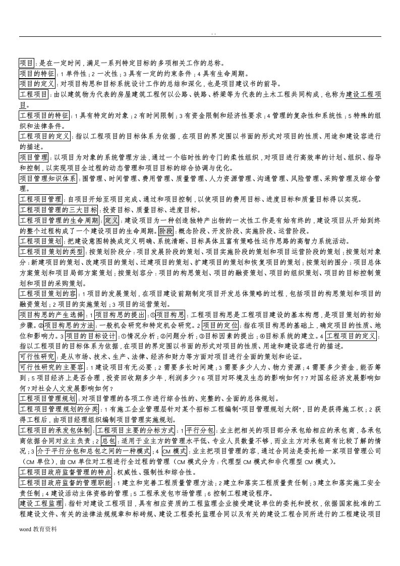 工程项目管理自考复习资料