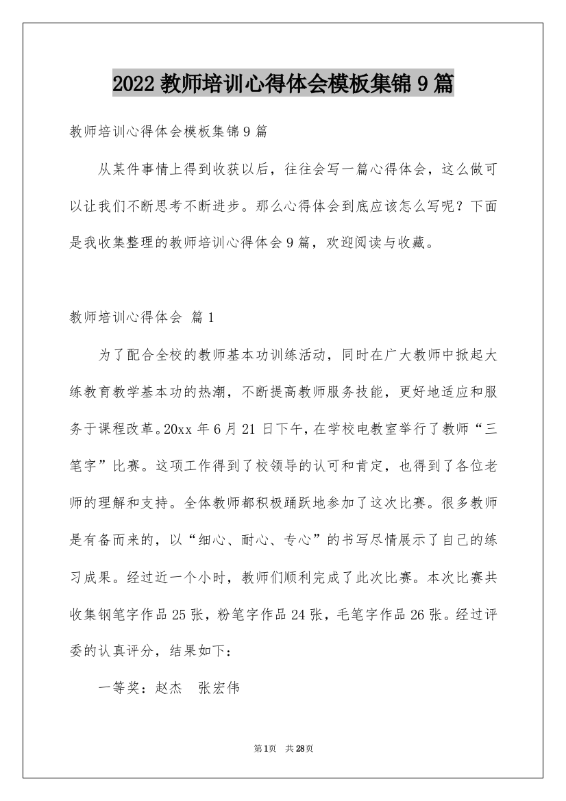 2022教师培训心得体会模板集锦9篇