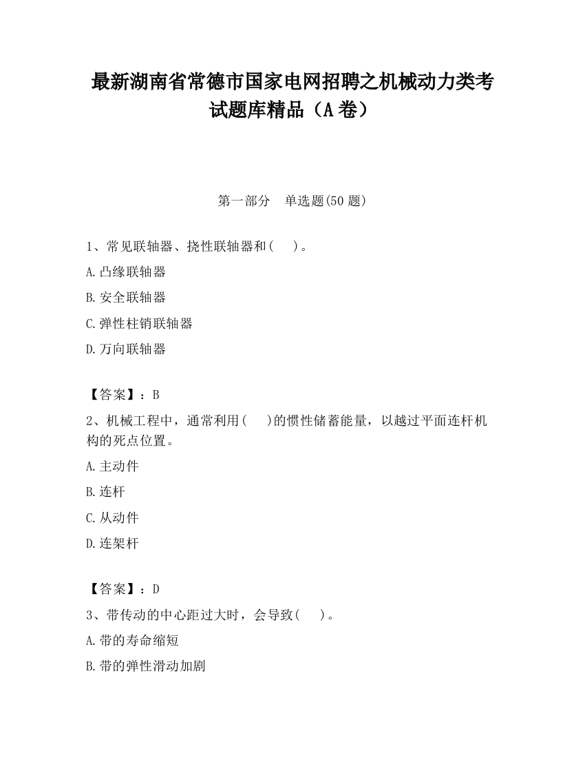 最新湖南省常德市国家电网招聘之机械动力类考试题库精品（A卷）