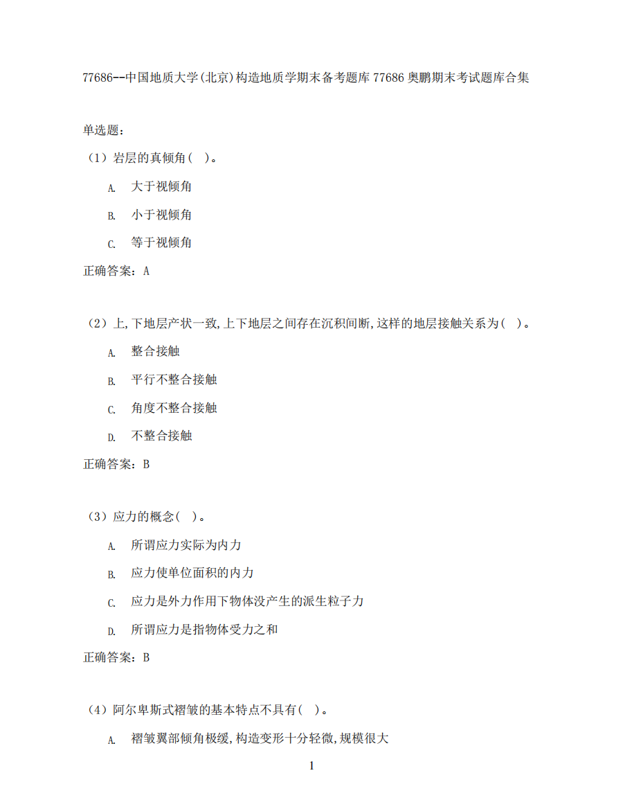 中国地质大学(北京)构造地质学期末考试高分题库全集含答案