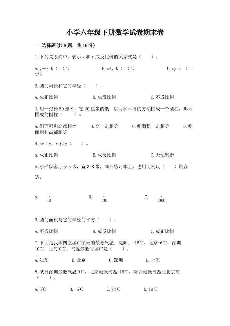 小学六年级下册数学试卷期末卷（基础题）