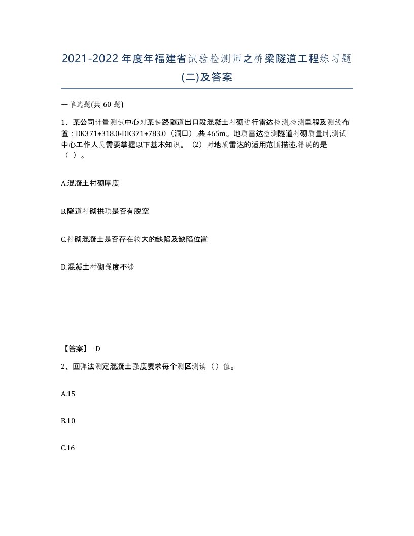 2021-2022年度年福建省试验检测师之桥梁隧道工程练习题二及答案