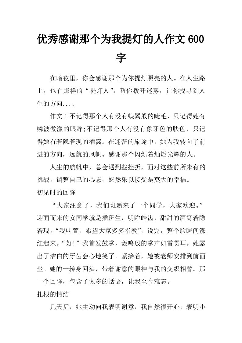 优秀感谢那个为我提灯的人作文600字