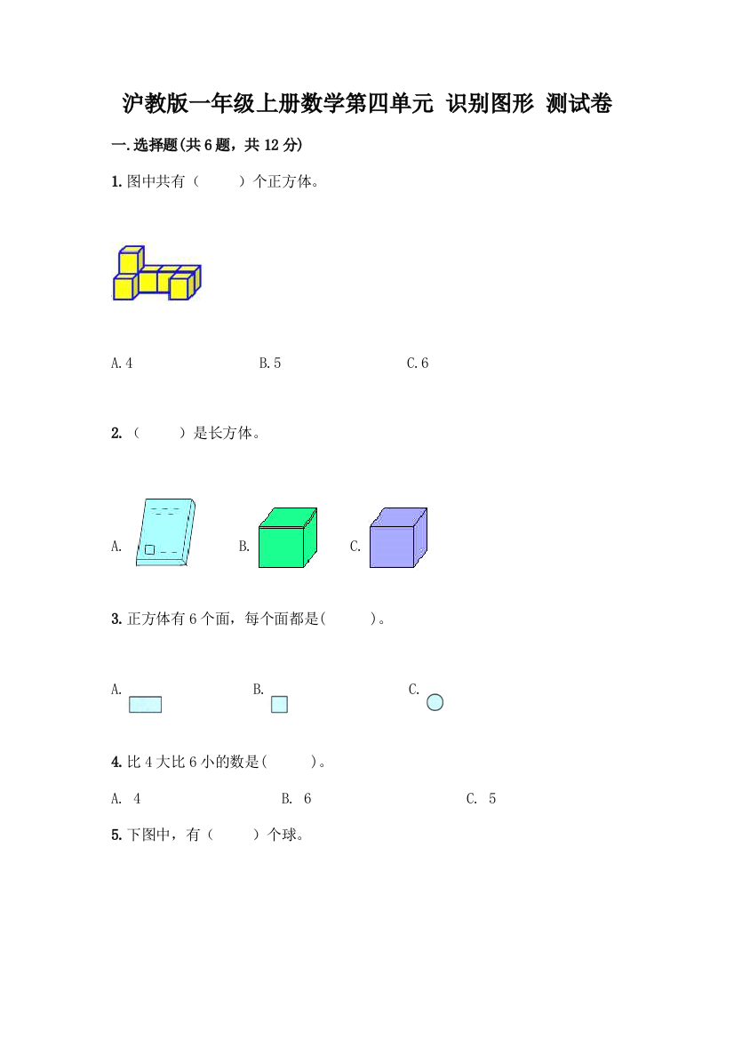 沪教版一年级上册数学第四单元-识别图形-测试卷(重点)