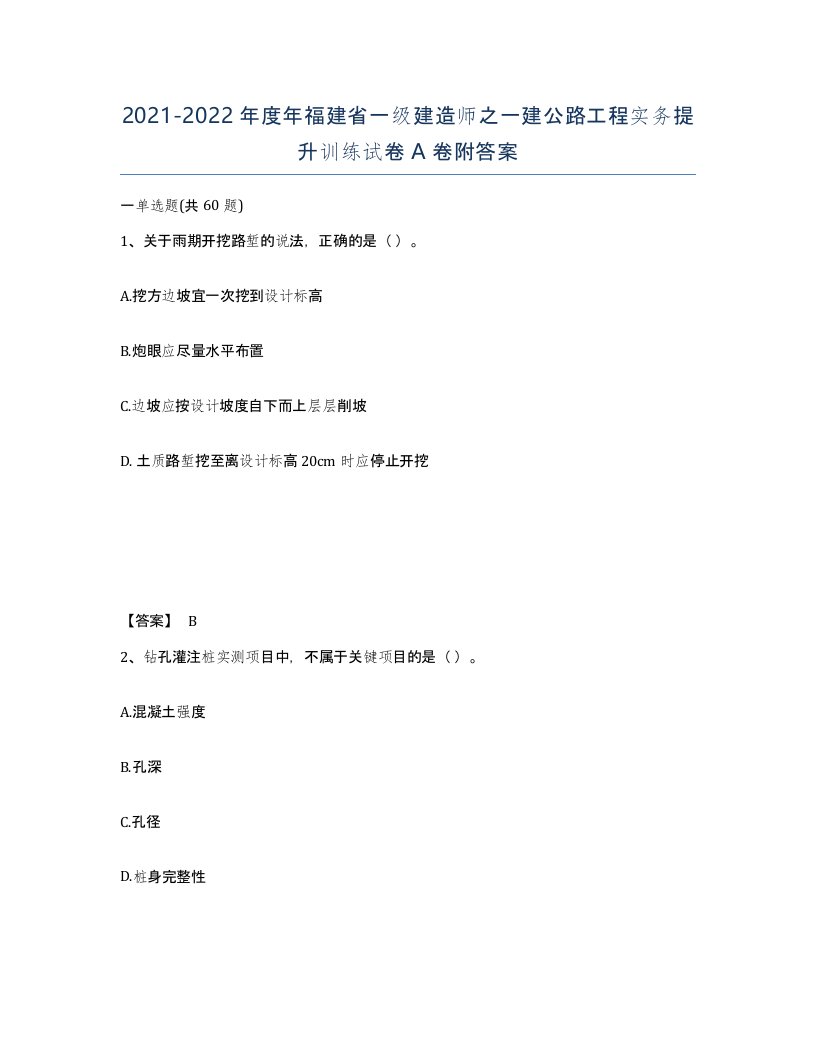 2021-2022年度年福建省一级建造师之一建公路工程实务提升训练试卷A卷附答案