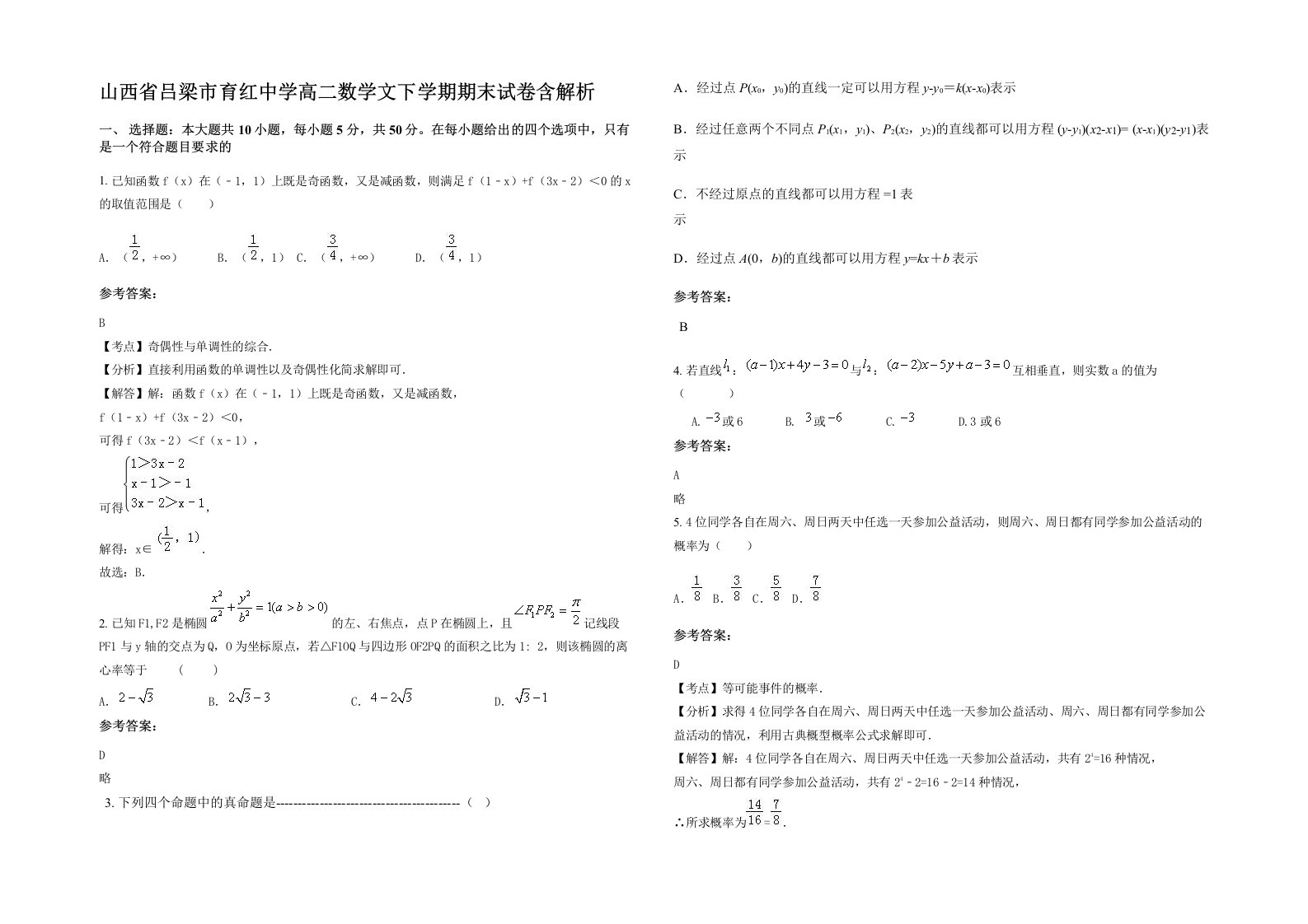 山西省吕梁市育红中学高二数学文下学期期末试卷含解析