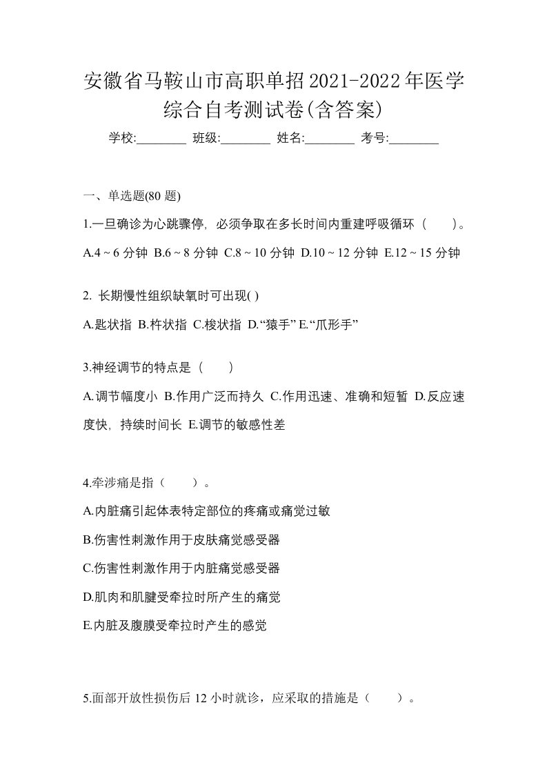 安徽省马鞍山市高职单招2021-2022年医学综合自考测试卷含答案