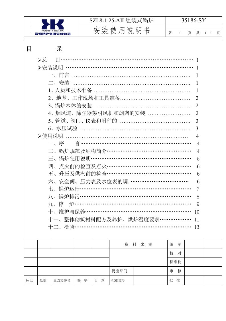 锅炉安装使用说明书