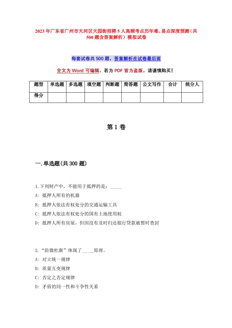 2023年广东省广州市天河区天园街招聘5人高频考点历年难易点深度预测共500题含答案解析模拟试卷