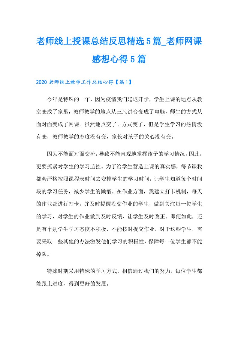 老师线上授课总结反思精选5篇_老师网课感想心得5篇