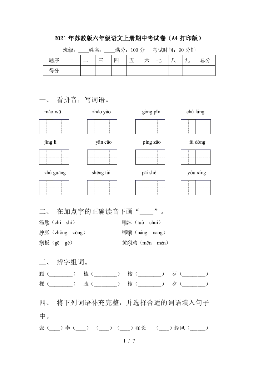 2021年苏教版六年级语文上册期中考试卷(A4打印版)