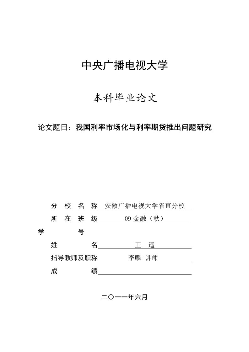 我国利率市场化与利率期货推出问题研究