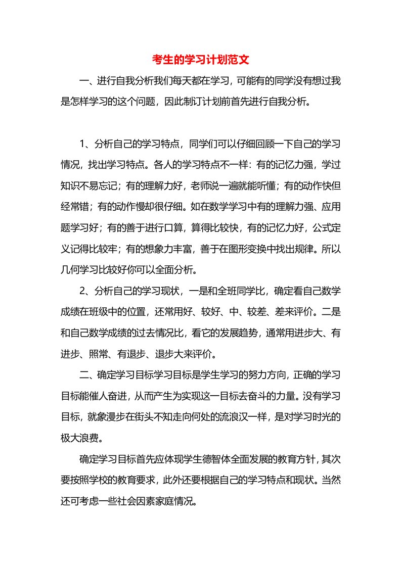 考生的学习计划范文