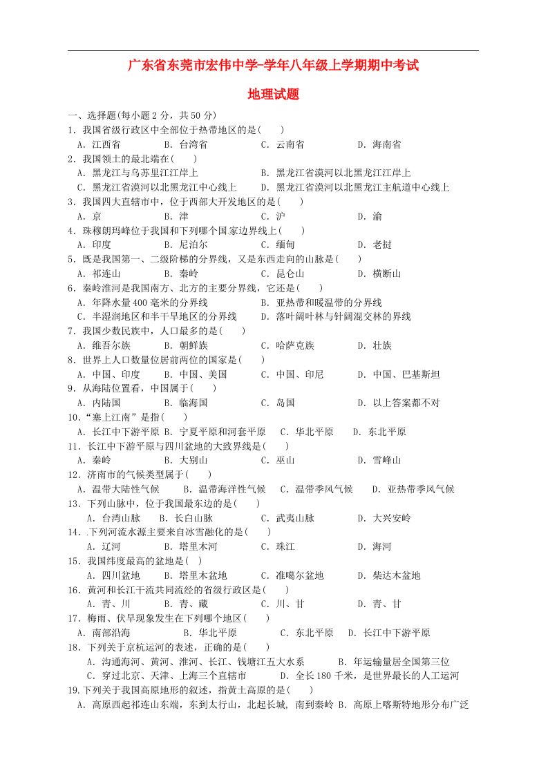 广东省东莞市宏伟中学八级地理上学期期中考试试题