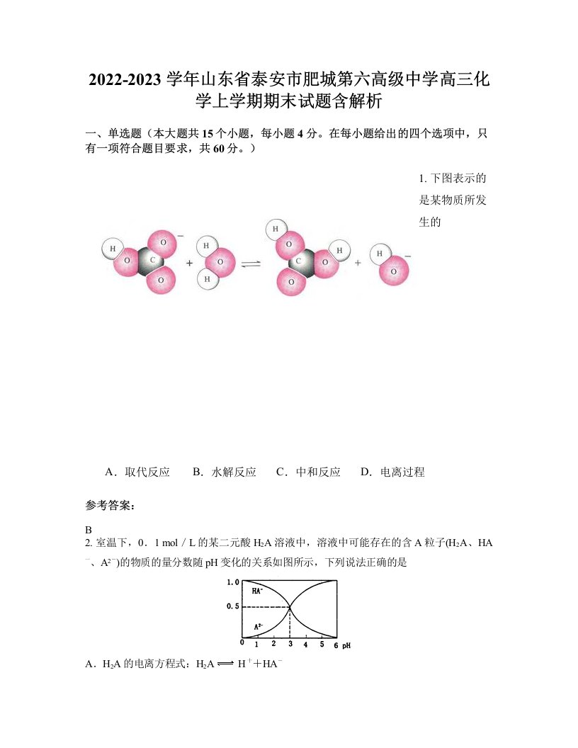 2022-2023学年山东省泰安市肥城第六高级中学高三化学上学期期末试题含解析