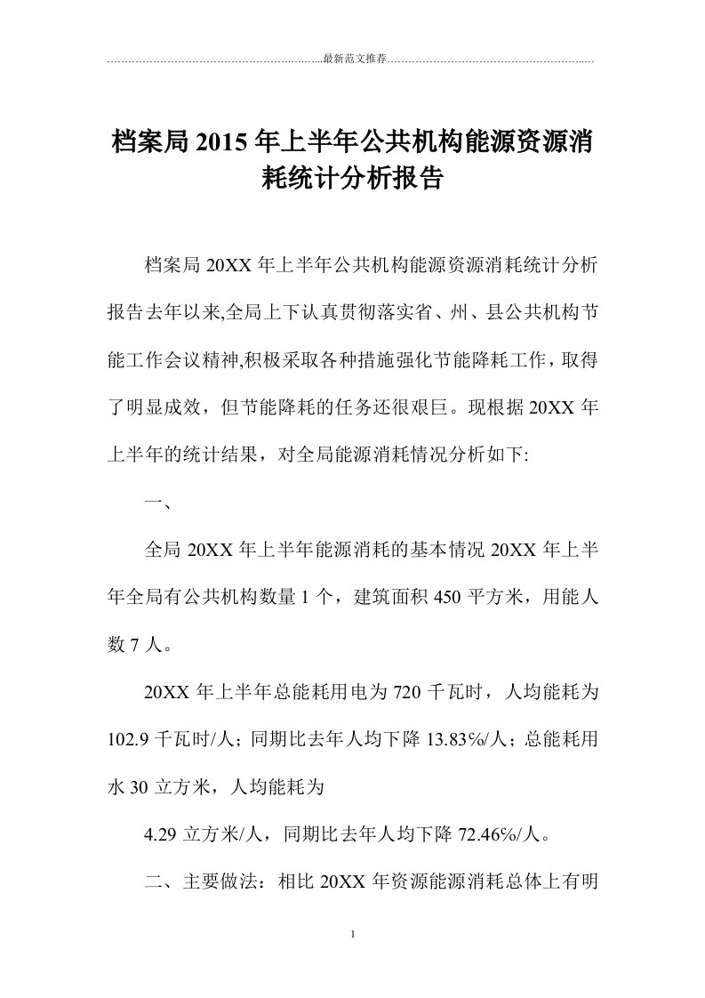 档案局上半年公共机构能源资源消耗统计分析报告精编版