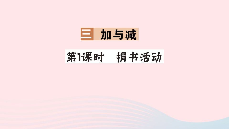 三年级数学上册三加与减第1课时捐书活动作业课件北师大版