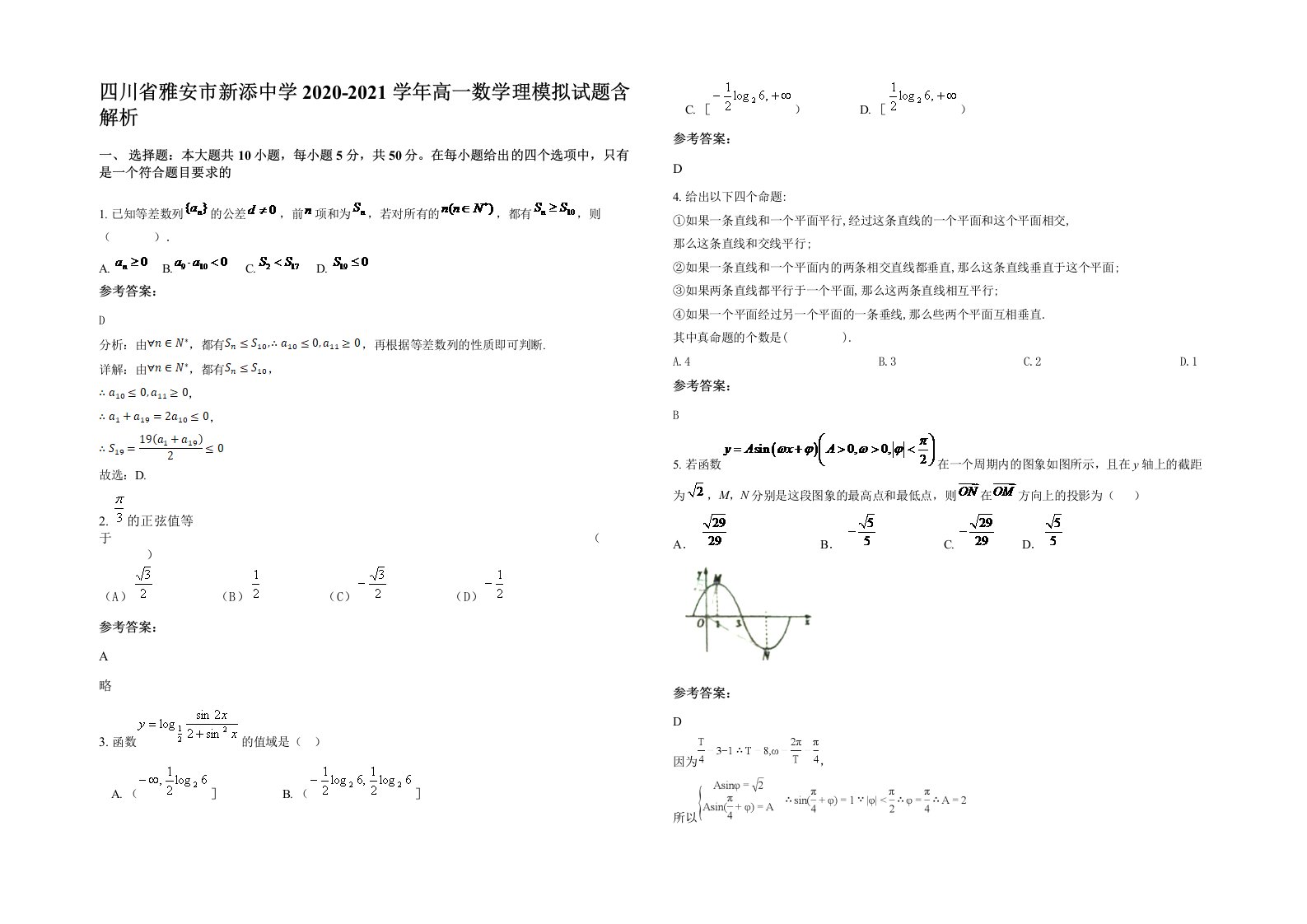 四川省雅安市新添中学2020-2021学年高一数学理模拟试题含解析