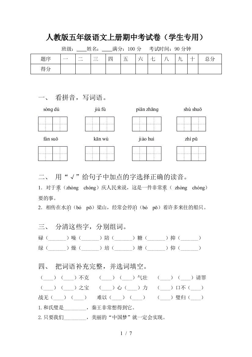 人教版五年级语文上册期中考试卷(学生专用)