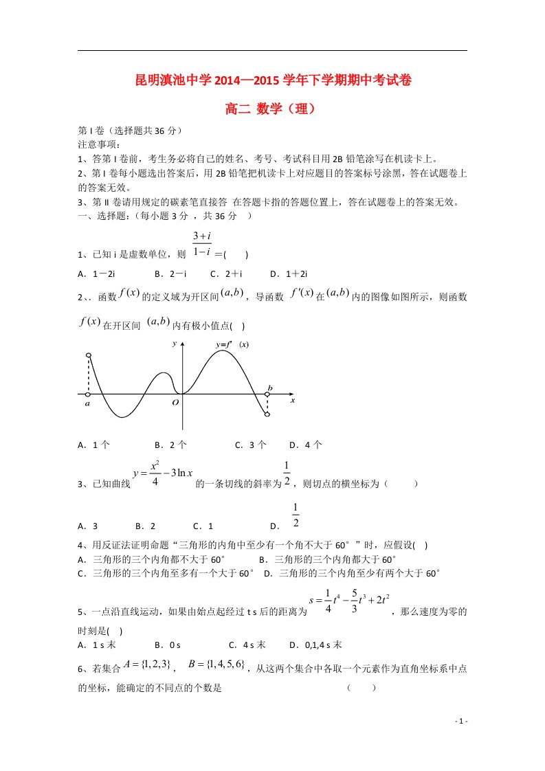 云南省滇池中学高二数学下学期期中试卷