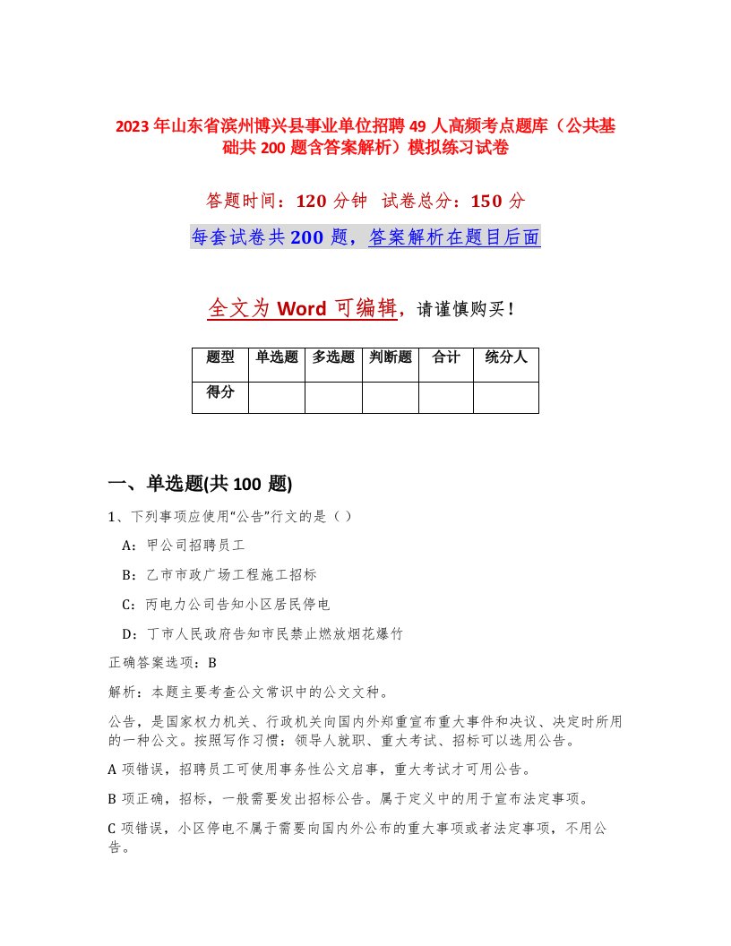 2023年山东省滨州博兴县事业单位招聘49人高频考点题库公共基础共200题含答案解析模拟练习试卷