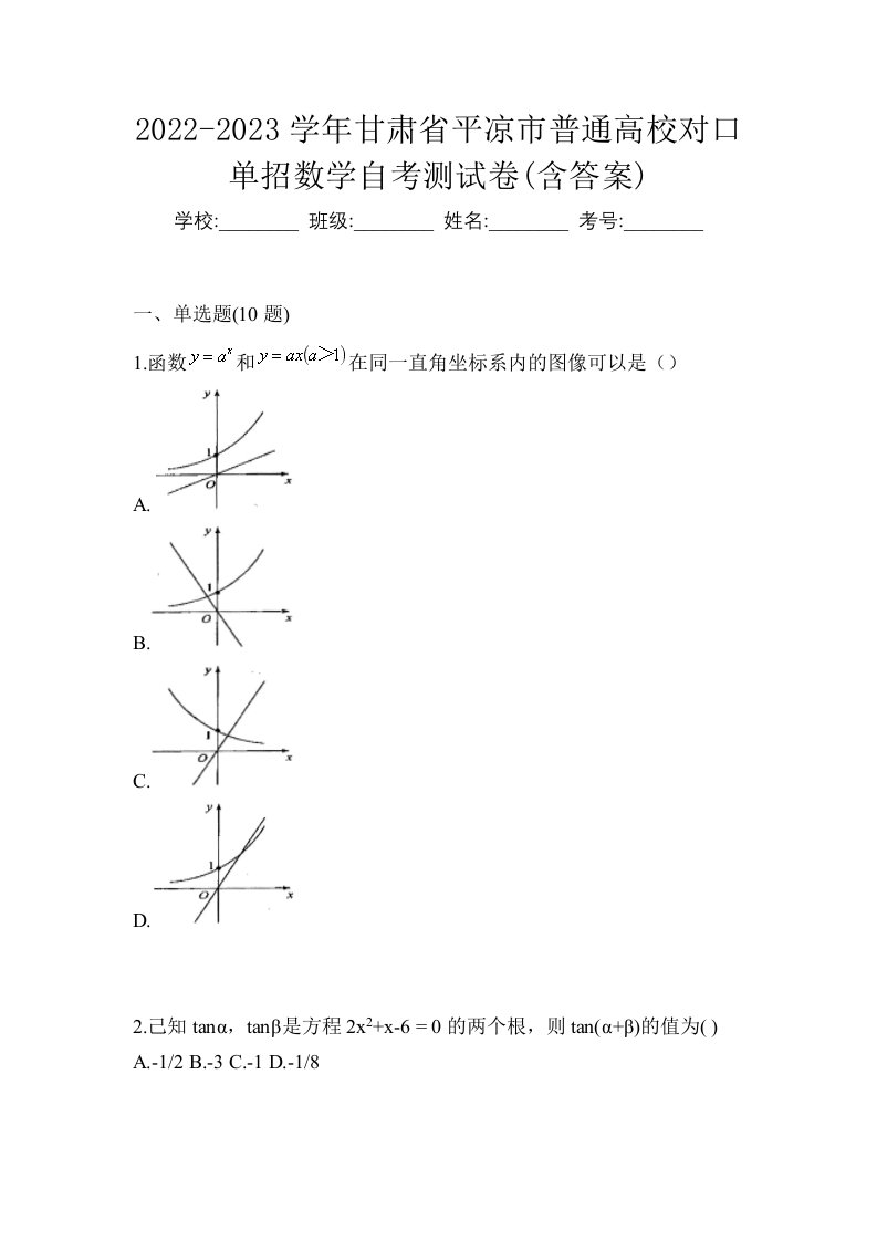 2022-2023学年甘肃省平凉市普通高校对口单招数学自考测试卷含答案