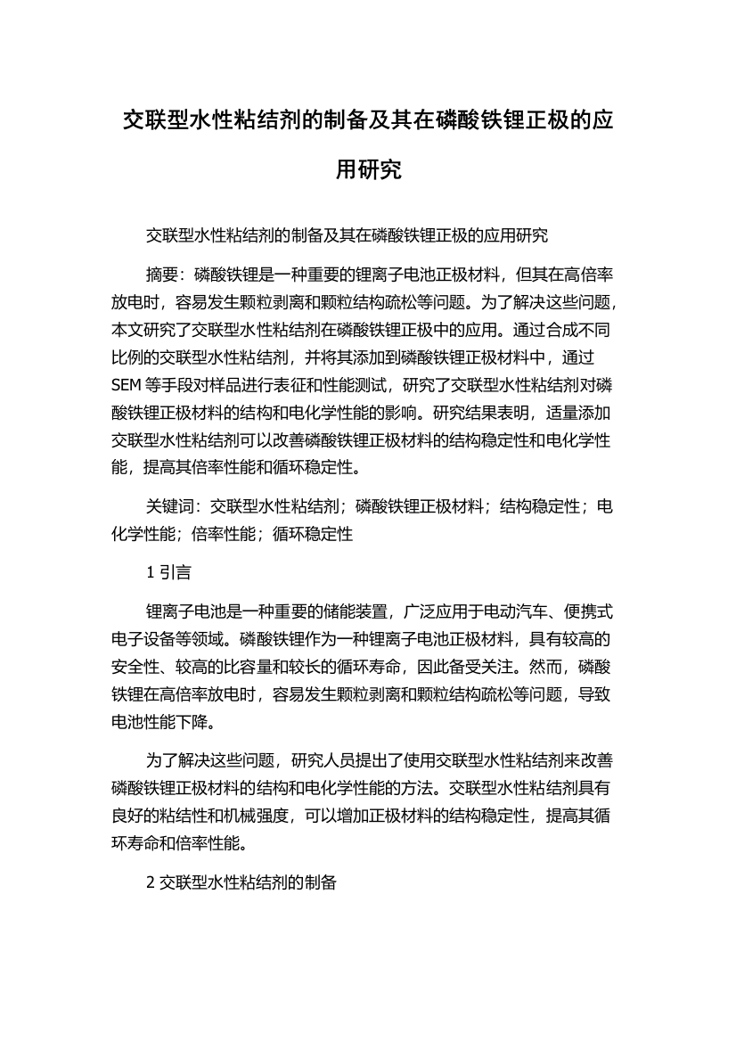 交联型水性粘结剂的制备及其在磷酸铁锂正极的应用研究