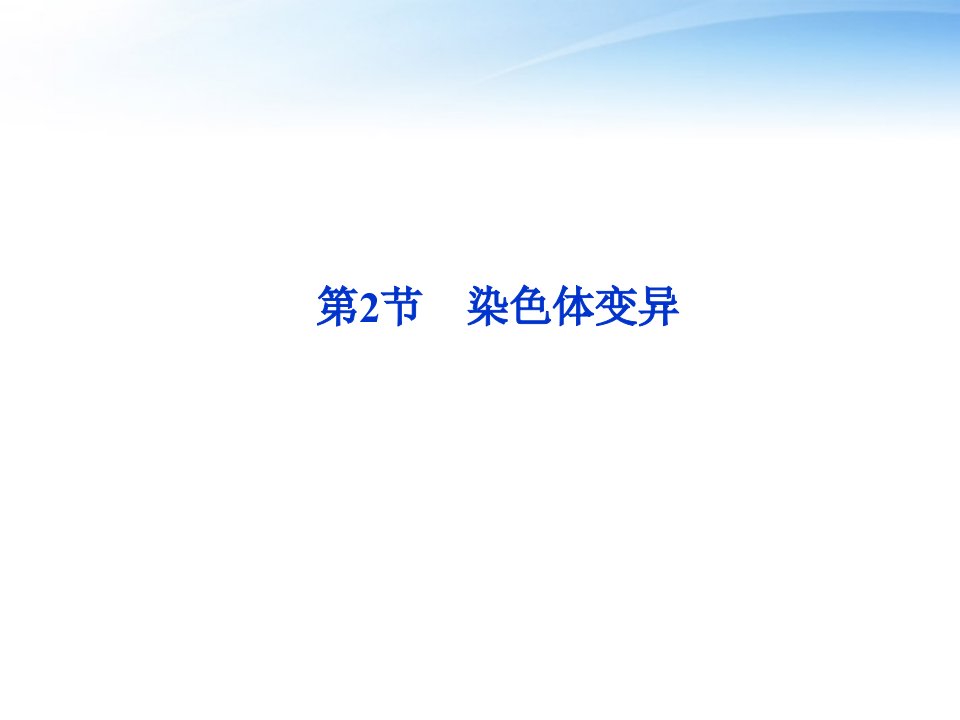 江苏专用2012高考生物总复习第5章第2节染色体变异课件新人教版必修