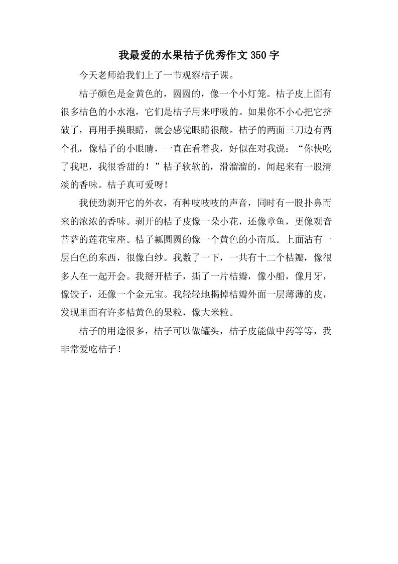 我最爱的水果桔子作文350字